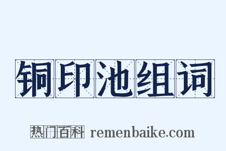 铜印池组词是什么意思的图片